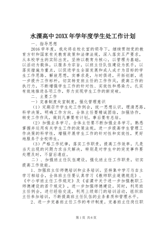 水溧高中20XX年学年度学生处工作计划