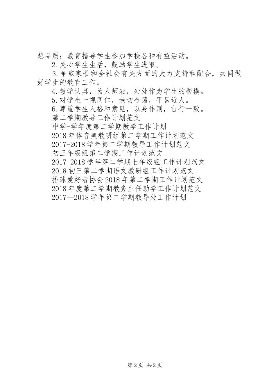 XX年第二学期初一班级工作计划 _第2页