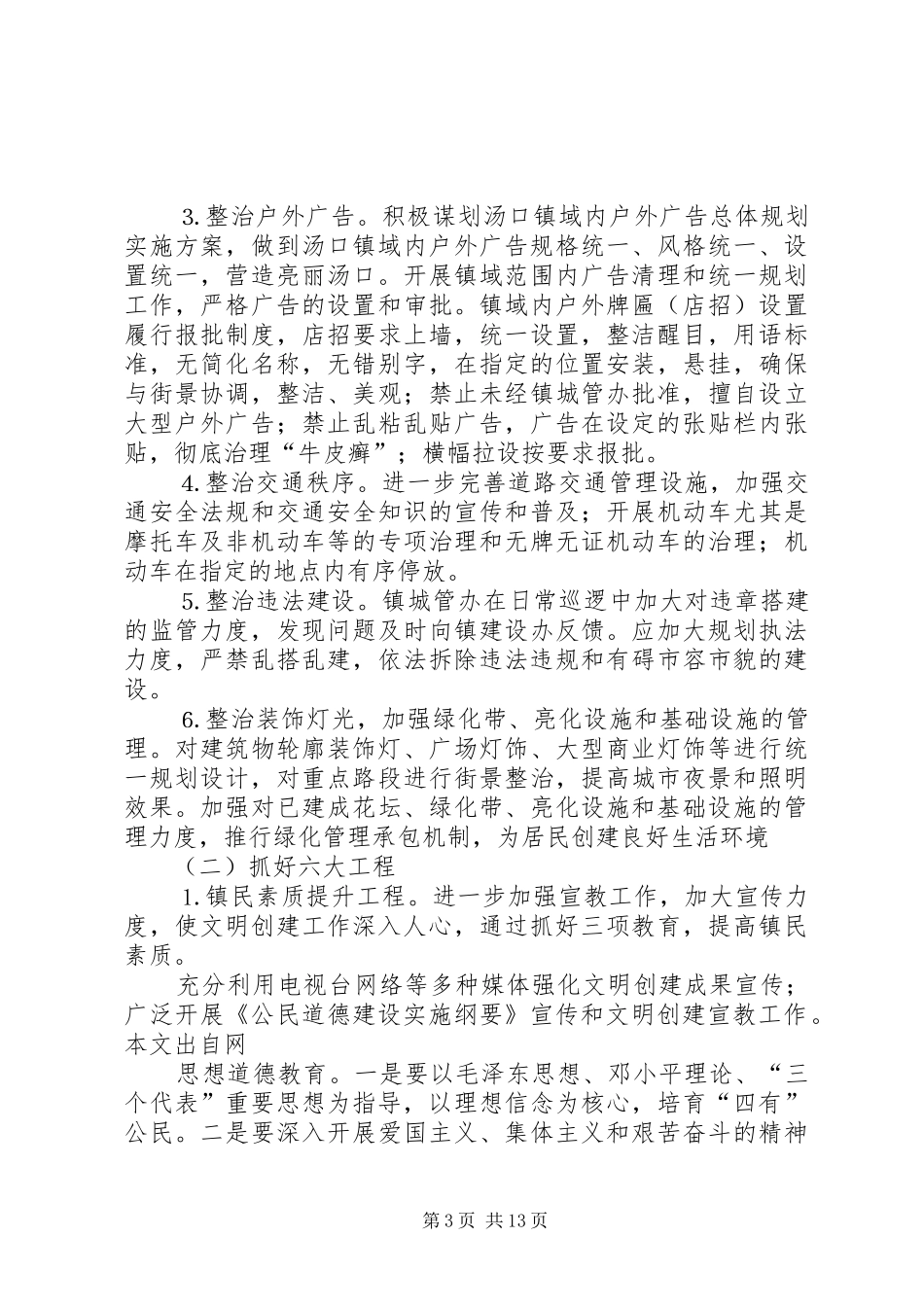 ×乡镇创建全国文明村镇工作计划 _第3页