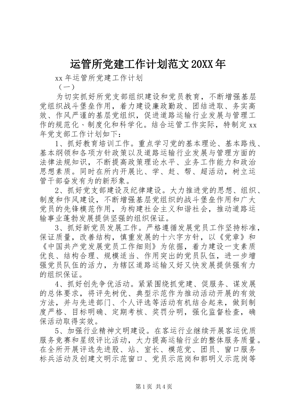 运管所党建工作计划范文20XX年 _第1页