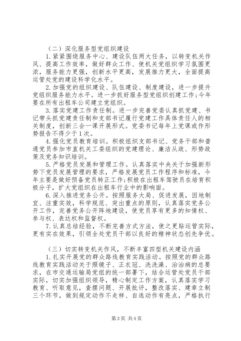 运管所党建工作计划范文20XX年 _第3页