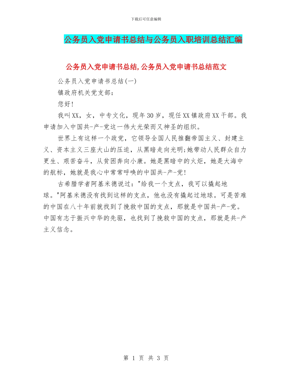 公务员入党申请书总结与公务员入职培训总结汇编_第1页