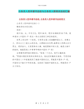 公务员入党申请书总结与公务员入职培训总结汇编