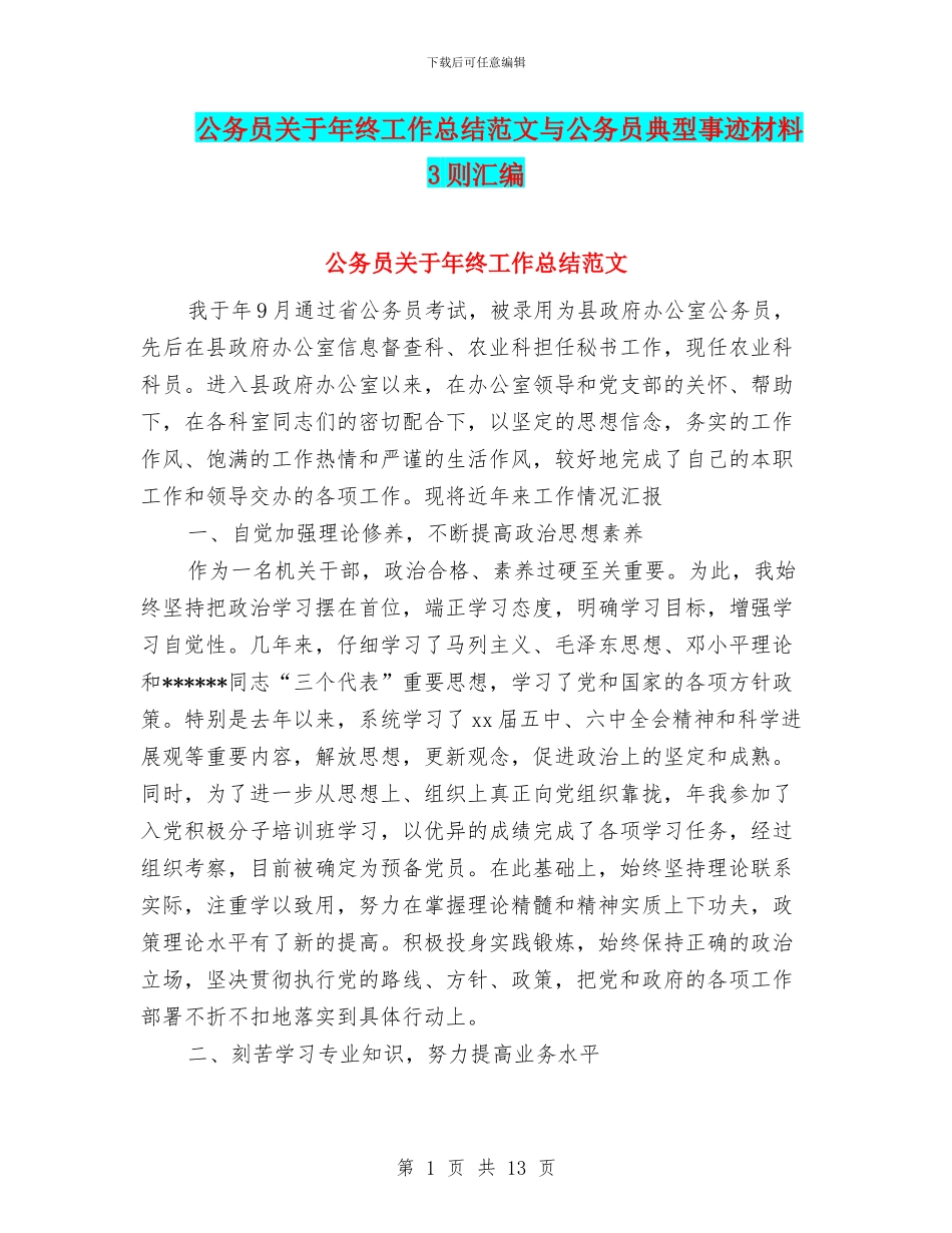 公务员关于年终工作总结范文与公务员典型事迹材料3则汇编_第1页
