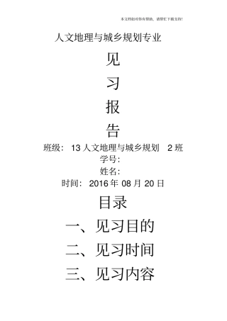人文地理与城乡规划专业见习报告