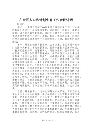 在全区人口和计划生育工作会议讲话 