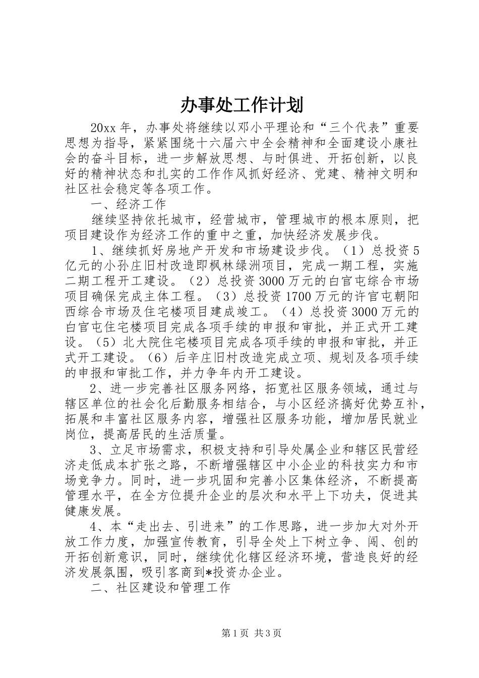 办事处工作计划 _第1页