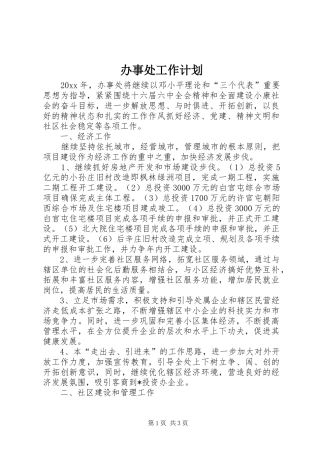 办事处工作计划 