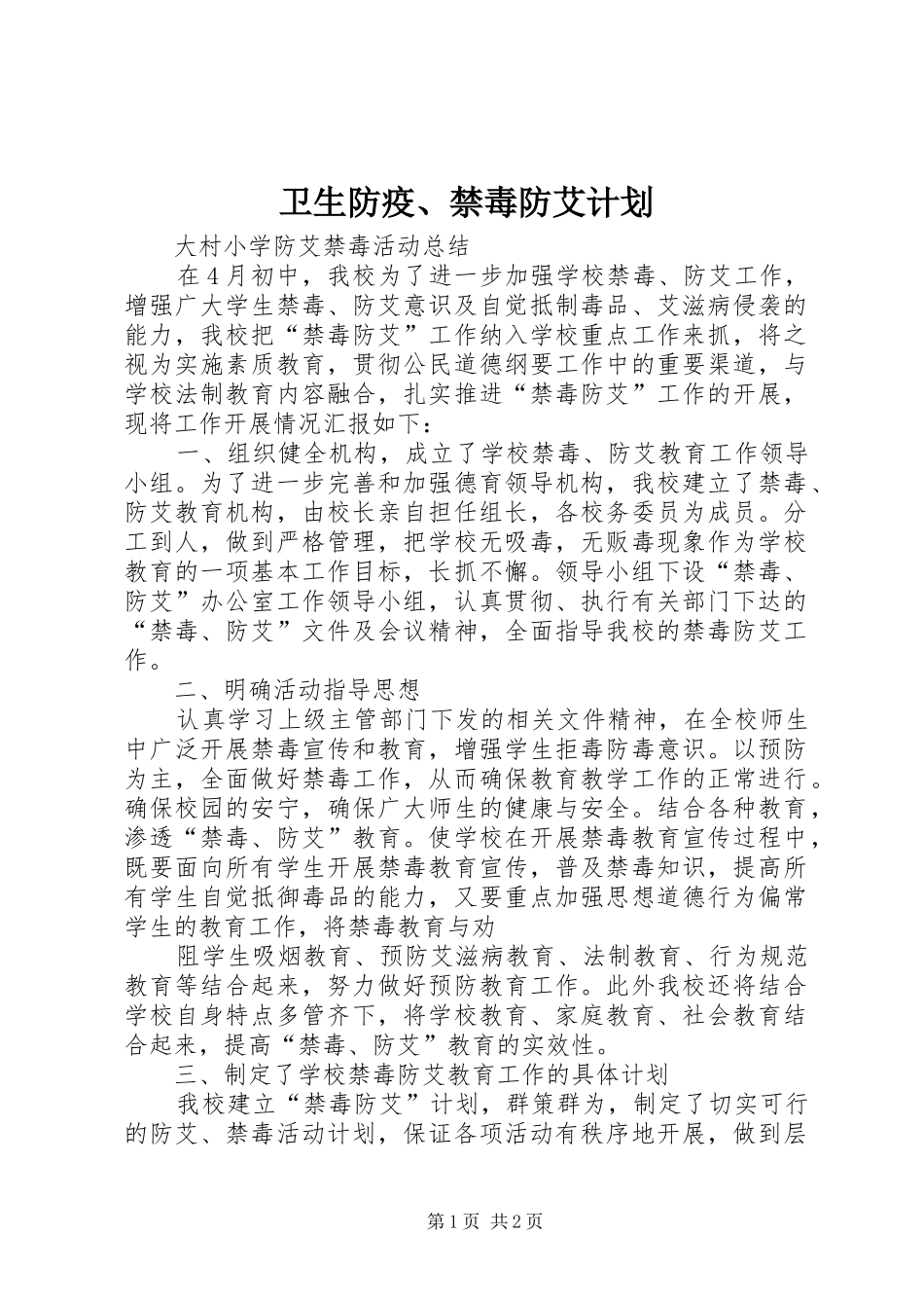 卫生防疫、禁毒防艾计划 _第1页