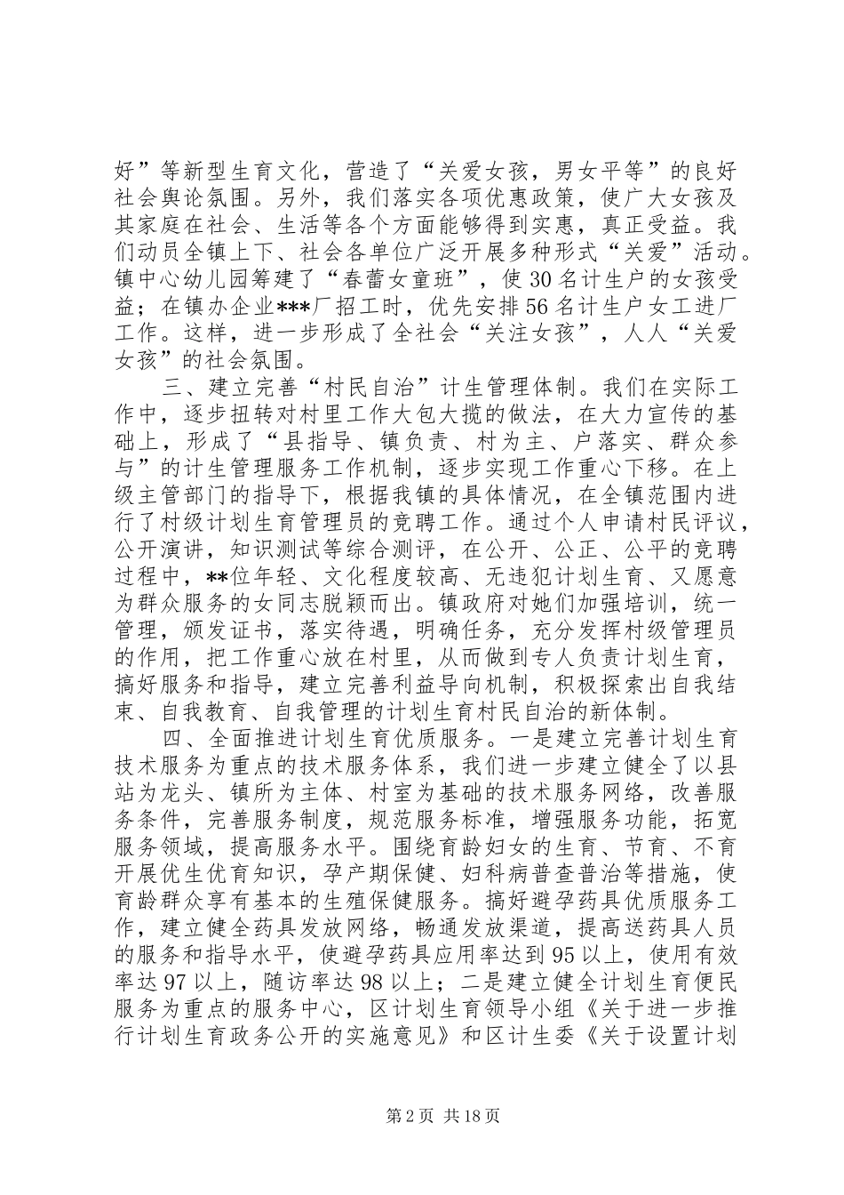 计划生育先进乡镇申报材料 _第2页