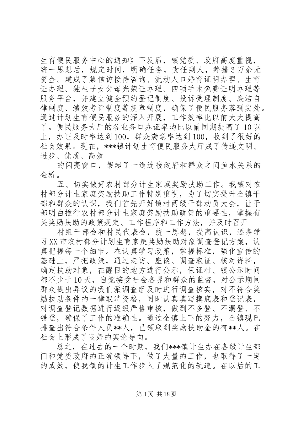 计划生育先进乡镇申报材料 _第3页