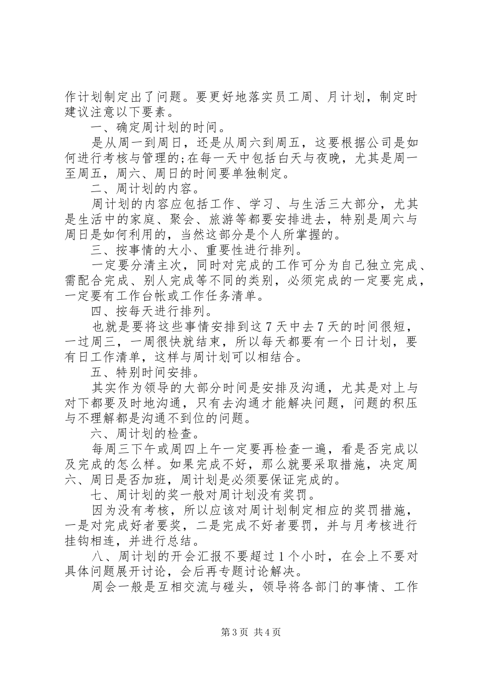 一周个人工作计划范文20XX年_第3页