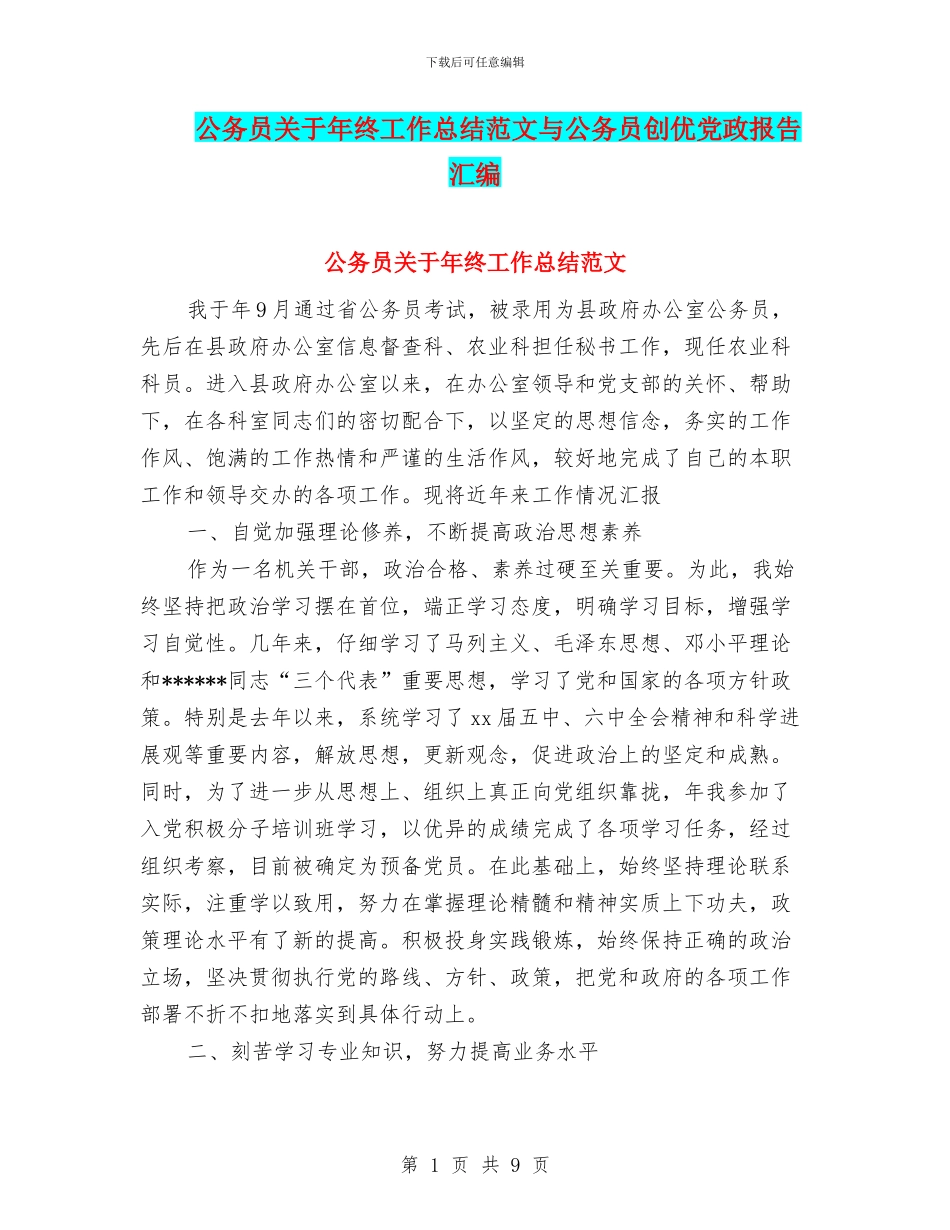 公务员关于年终工作总结范文与公务员创优党政报告汇编_第1页
