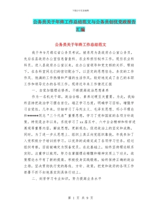 公务员关于年终工作总结范文与公务员创优党政报告汇编