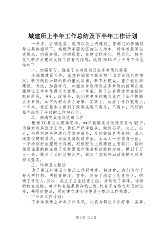 城建所上半年工作总结及下半年工作计划 
