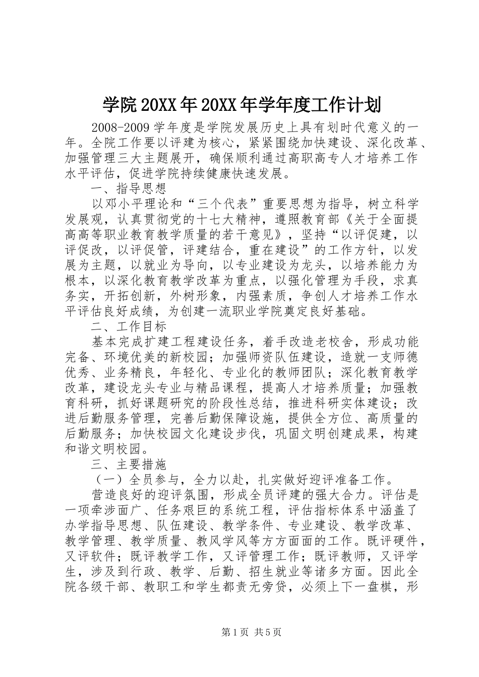 学院20XX年20XX年学年度工作计划_第1页