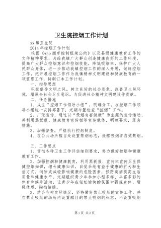 卫生院控烟工作计划 