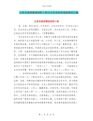 公务员典型事迹材料3则与公务员创优党政报告汇编