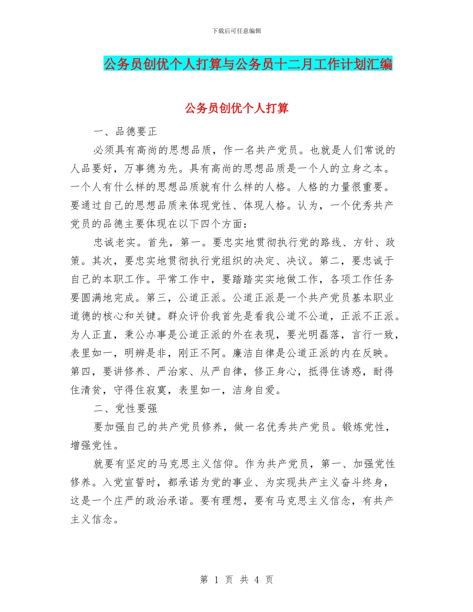公务员创优个人打算与公务员十二月工作计划汇编_第1页