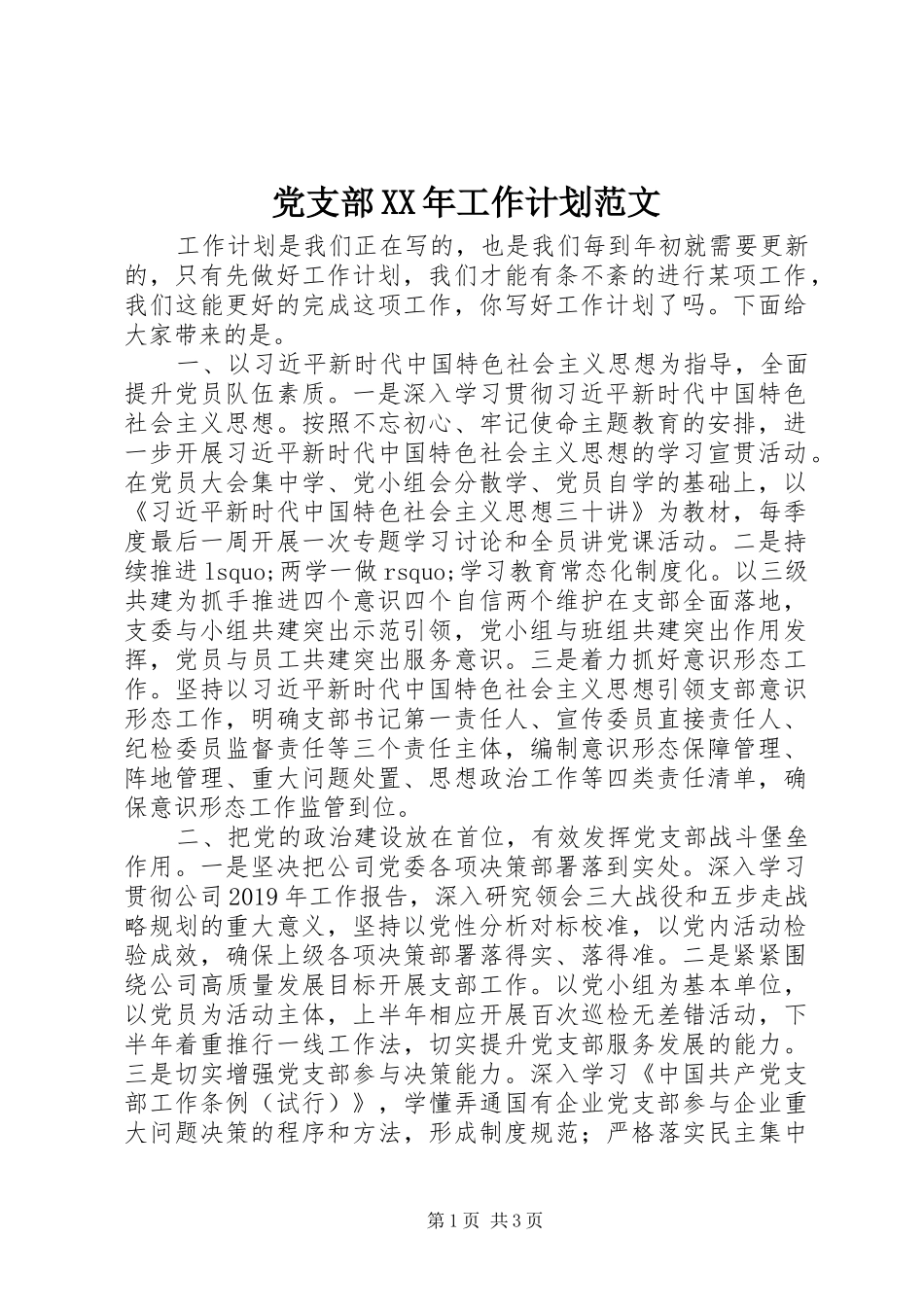 党支部XX年工作计划范文 _第1页