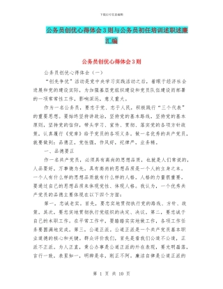 公务员创优心得体会3则与公务员初任培训述职述廉汇编