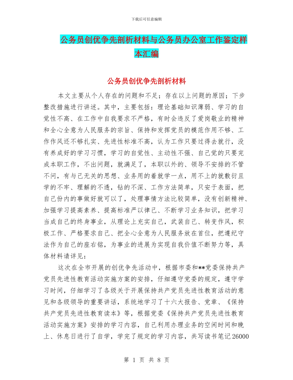 公务员创优争先剖析材料与公务员办公室工作鉴定样本汇编_第1页
