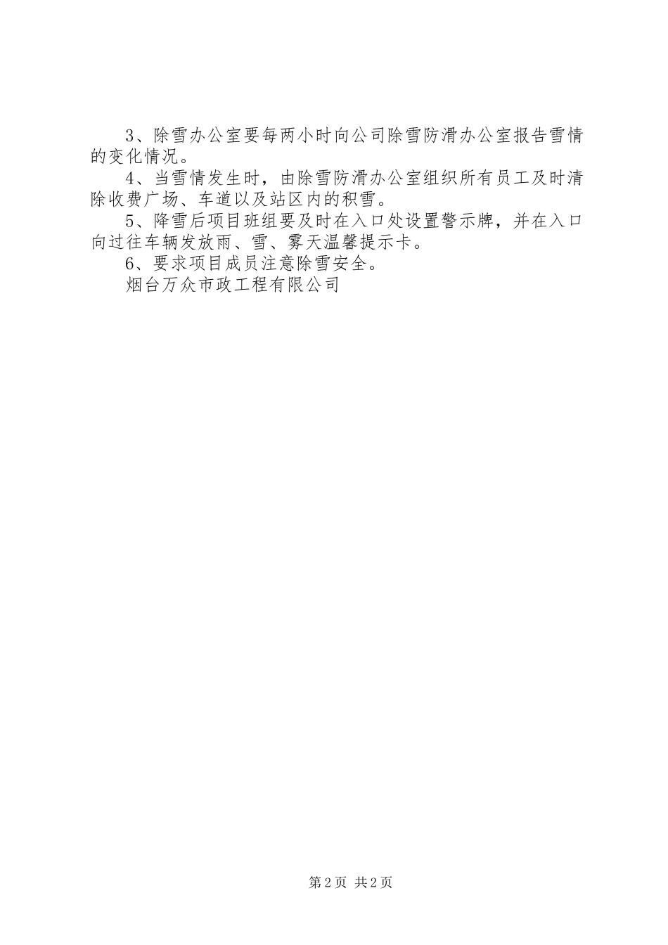 安排部署冬季除雪防滑工作 _第2页