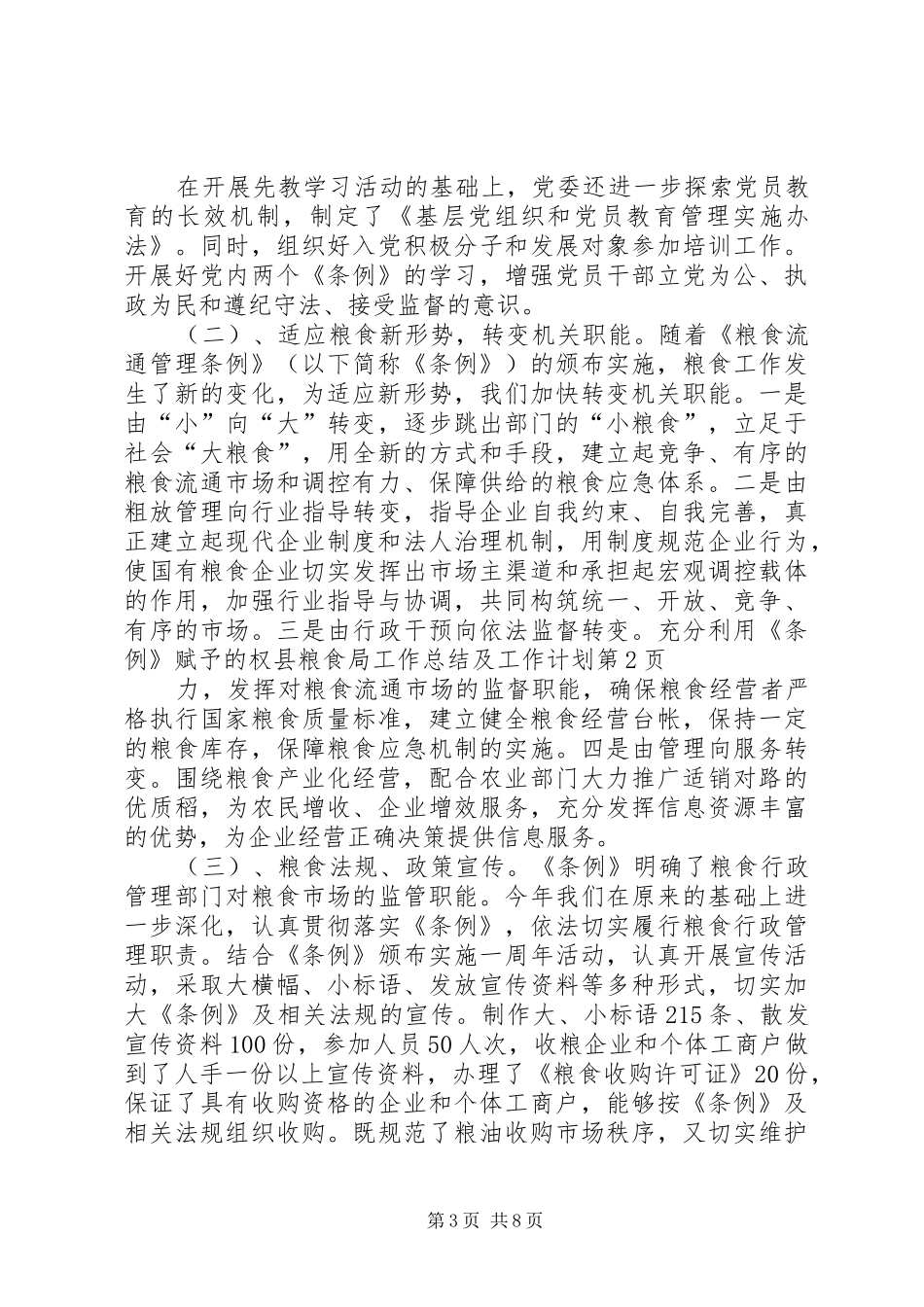 县粮食局工作总结及工作计划 _第3页