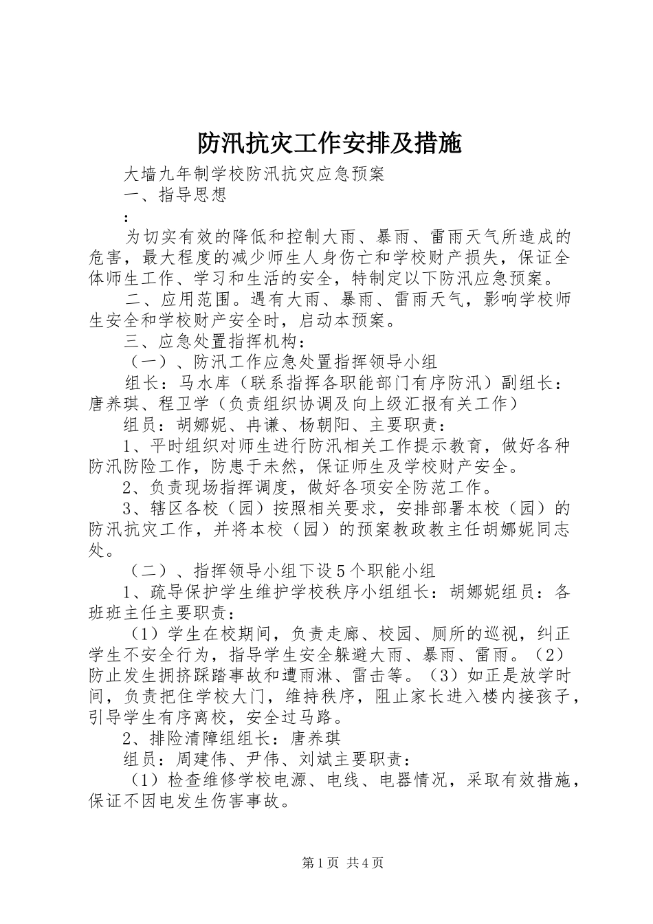 防汛抗灾工作安排及措施 _第1页