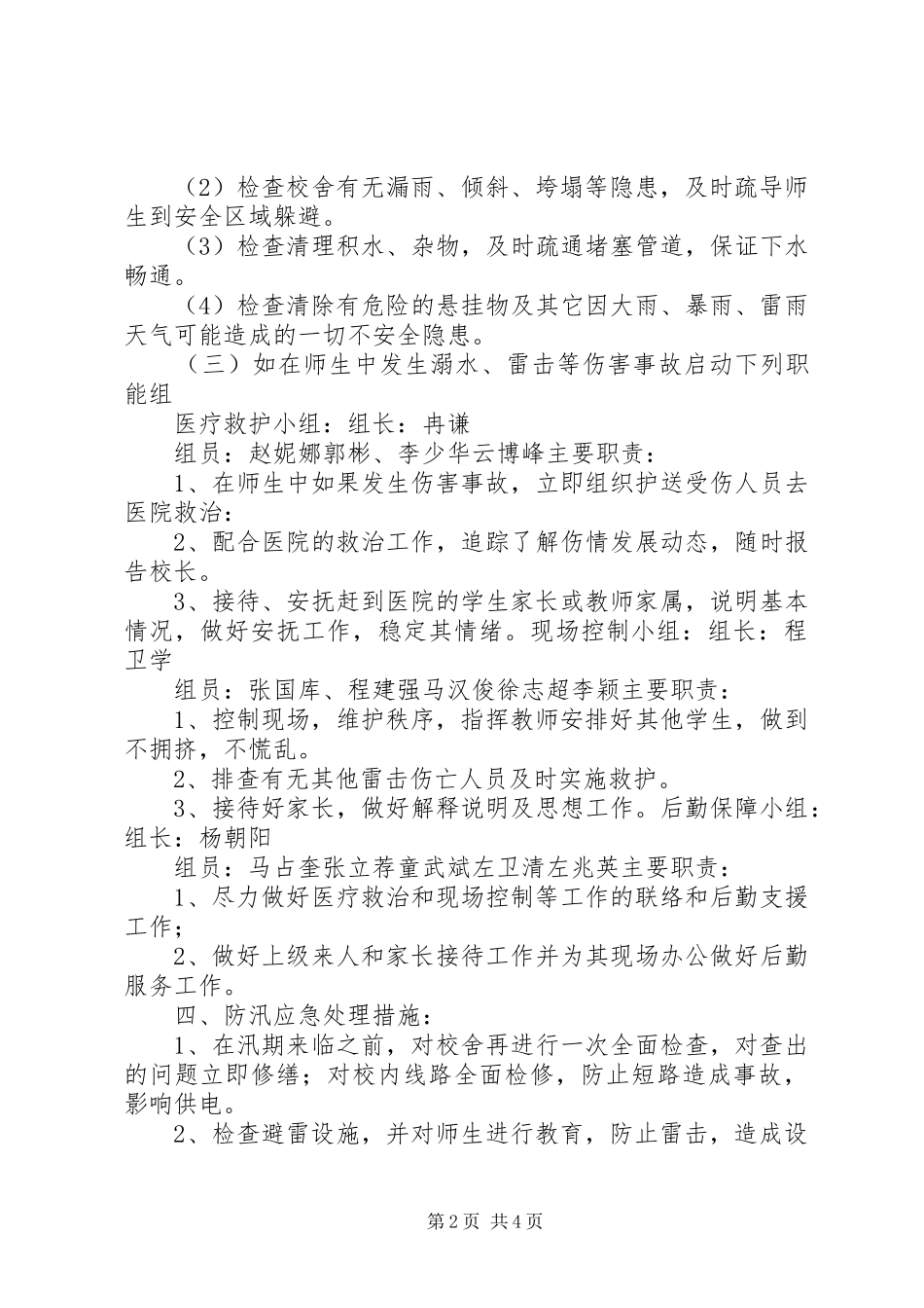 防汛抗灾工作安排及措施 _第2页