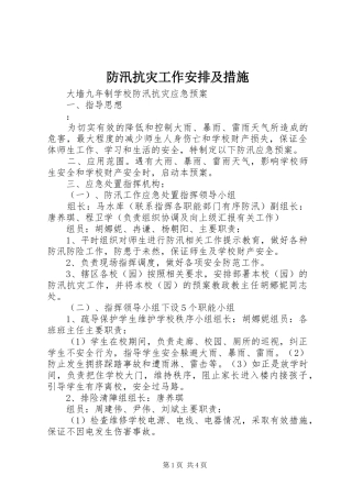 防汛抗灾工作安排及措施 