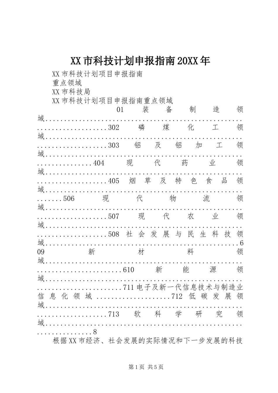 XX市科技计划申报指南20XX年_第1页