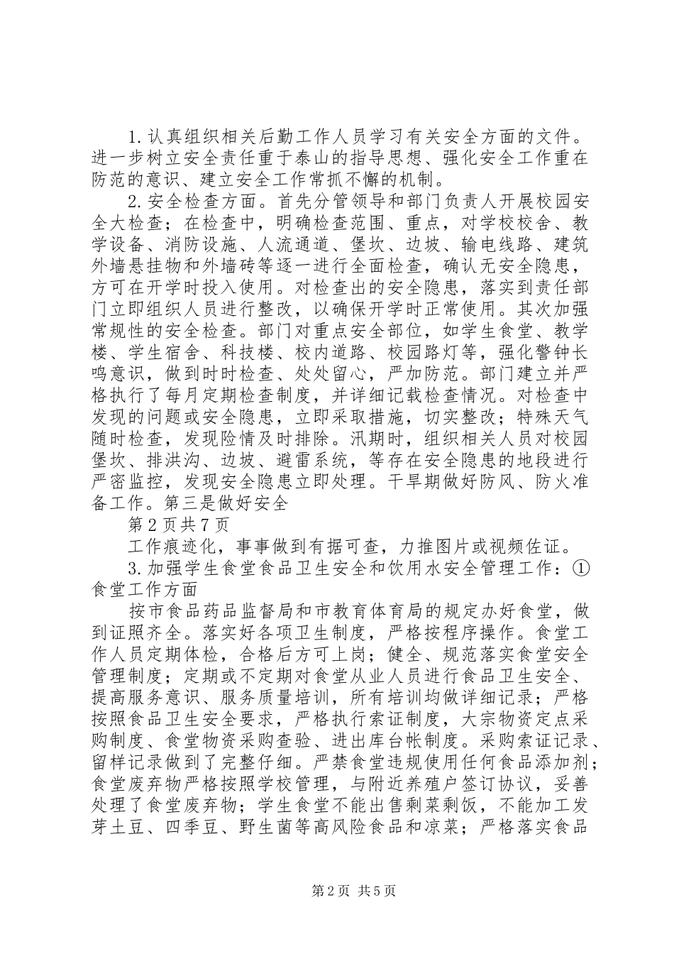 总务科20XX年20XX年学年度工作计划_第2页