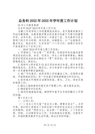 总务科20XX年20XX年学年度工作计划