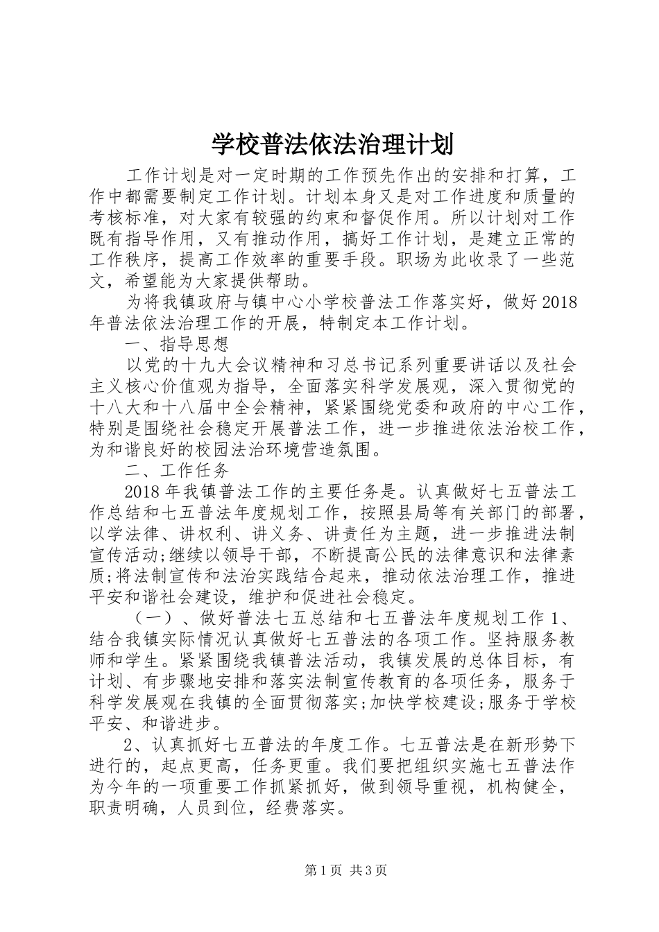 学校普法依法治理计划 _第1页