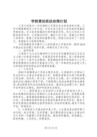 学校普法依法治理计划 