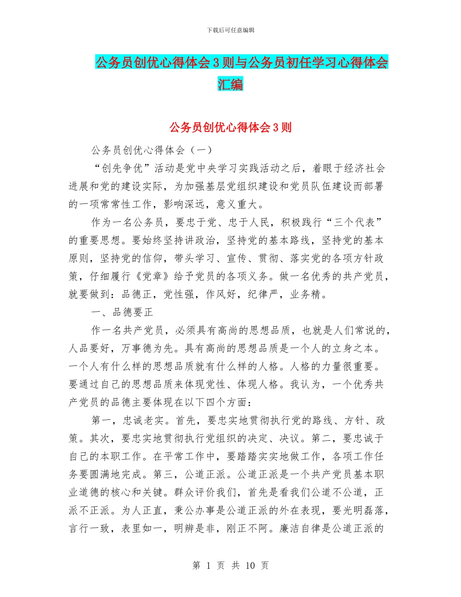 公务员创优心得体会3则与公务员初任学习心得体会汇编_第1页