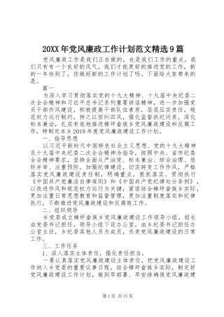 20XX年党风廉政工作计划范文精选9篇