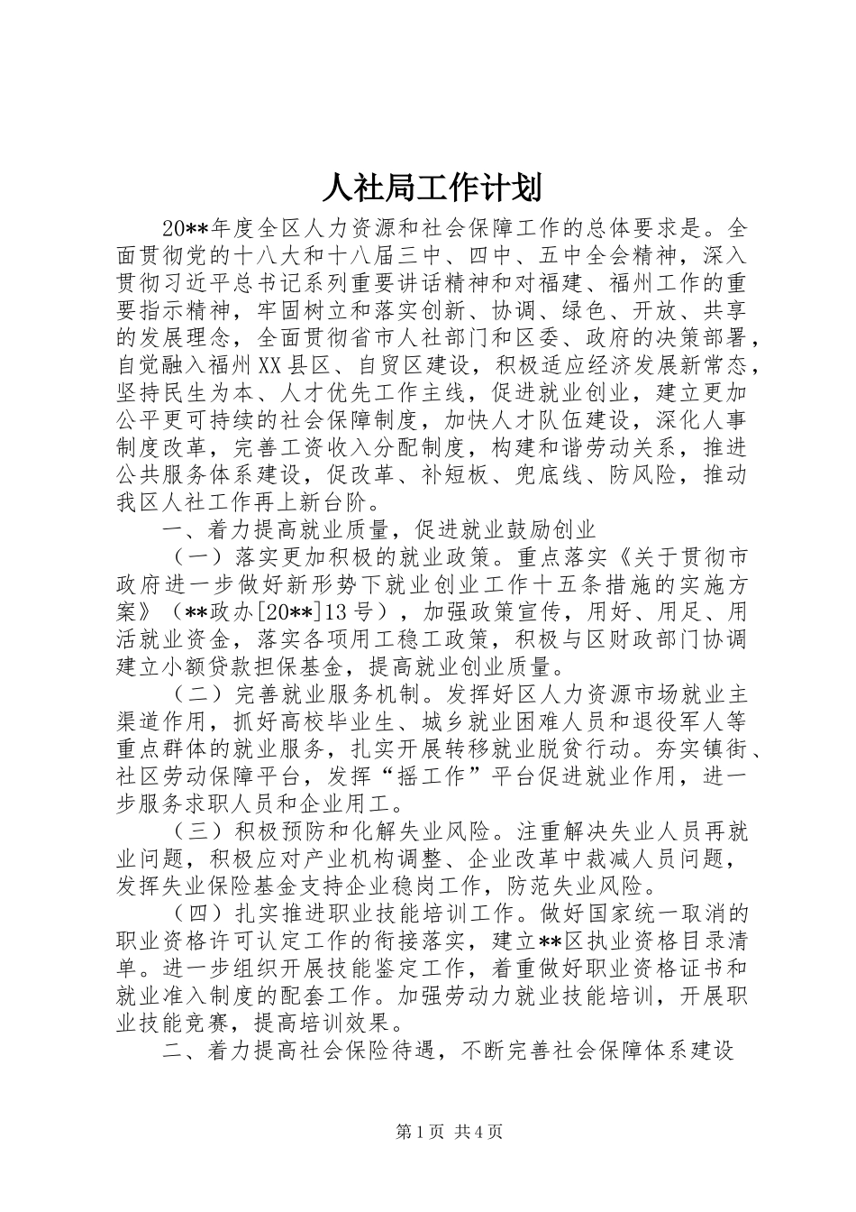 人社局工作计划 _第1页