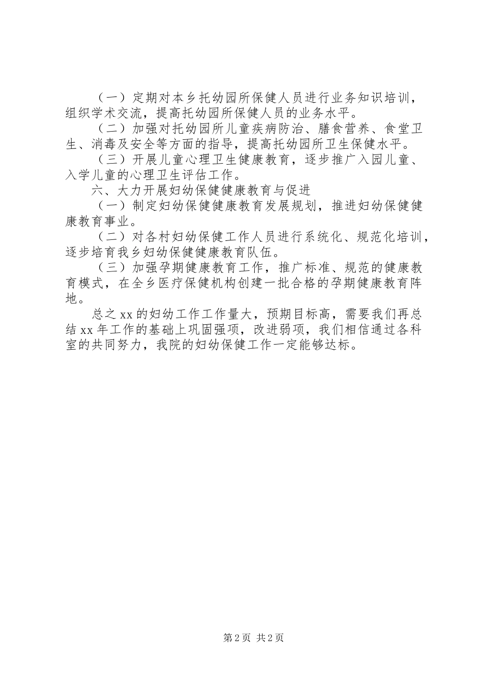 XX年县妇幼保健工作计划 _第2页