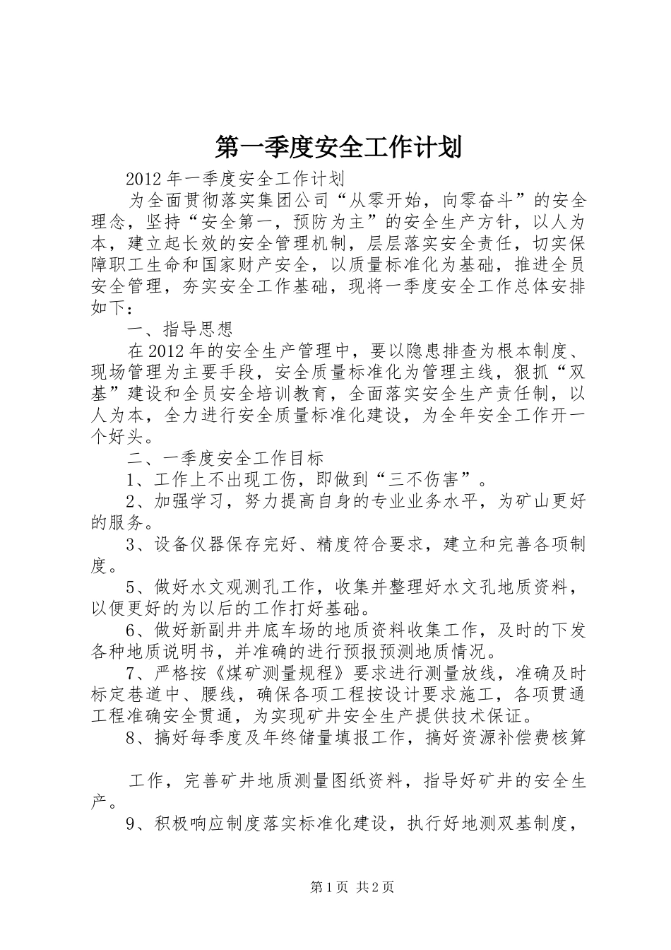 第一季度安全工作计划 _第1页