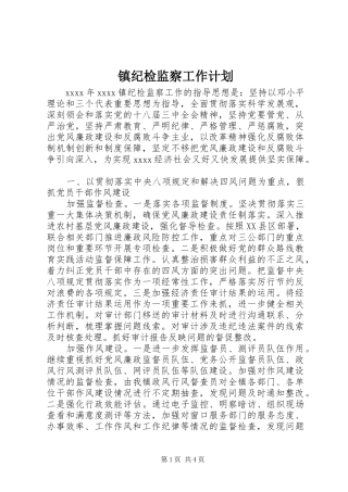 镇纪检监察工作计划 