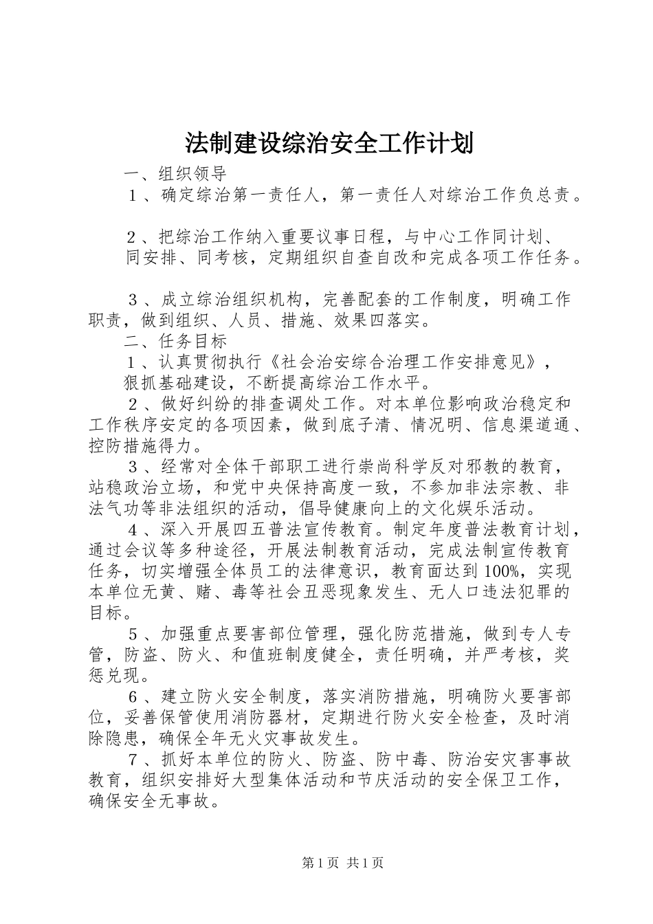 法制建设综治安全工作计划 _第1页