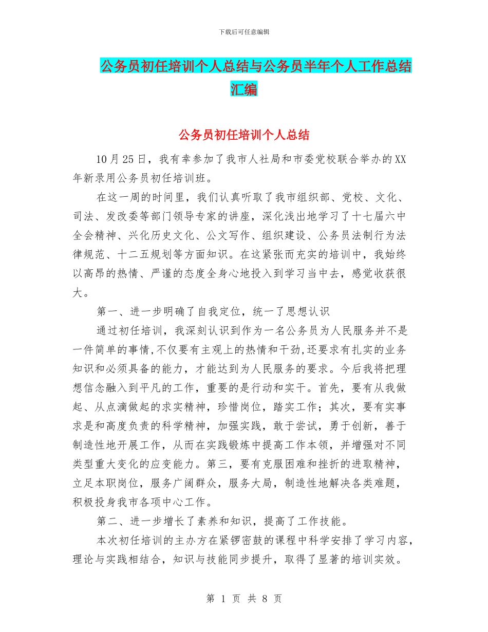 公务员初任培训个人总结与公务员半年个人工作总结汇编_第1页