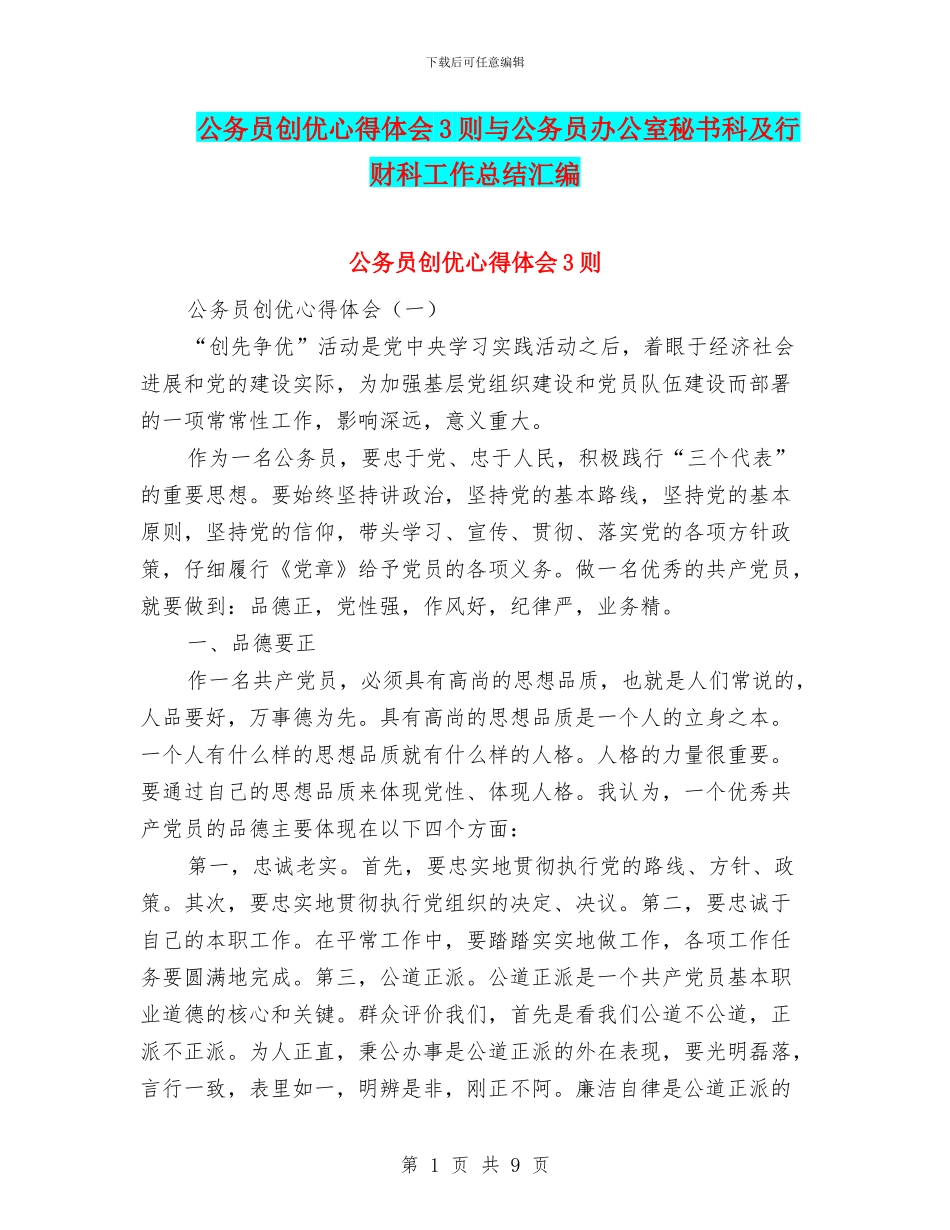 公务员创优心得体会3则与公务员办公室秘书科及行财科工作总结汇编_第1页