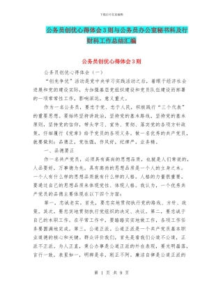 公务员创优心得体会3则与公务员办公室秘书科及行财科工作总结汇编