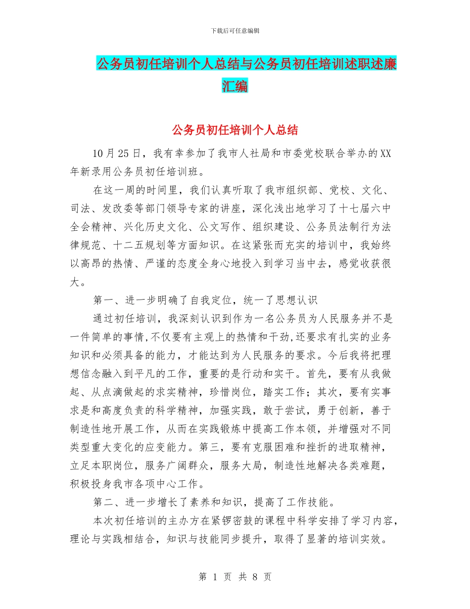 公务员初任培训个人总结与公务员初任培训述职述廉汇编_第1页