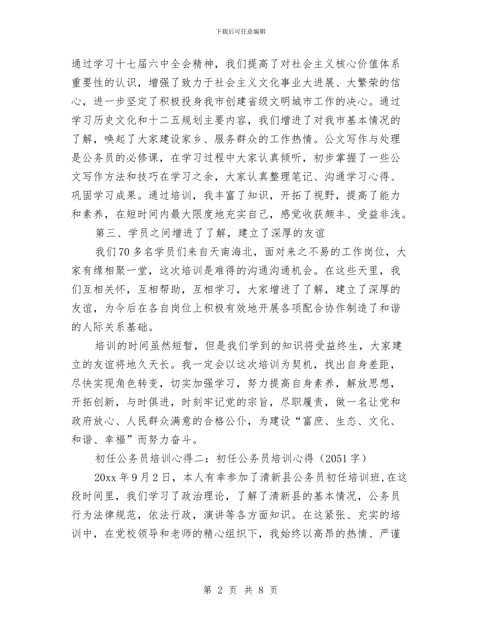 公务员初任培训个人总结与公务员初任培训述职述廉汇编_第2页