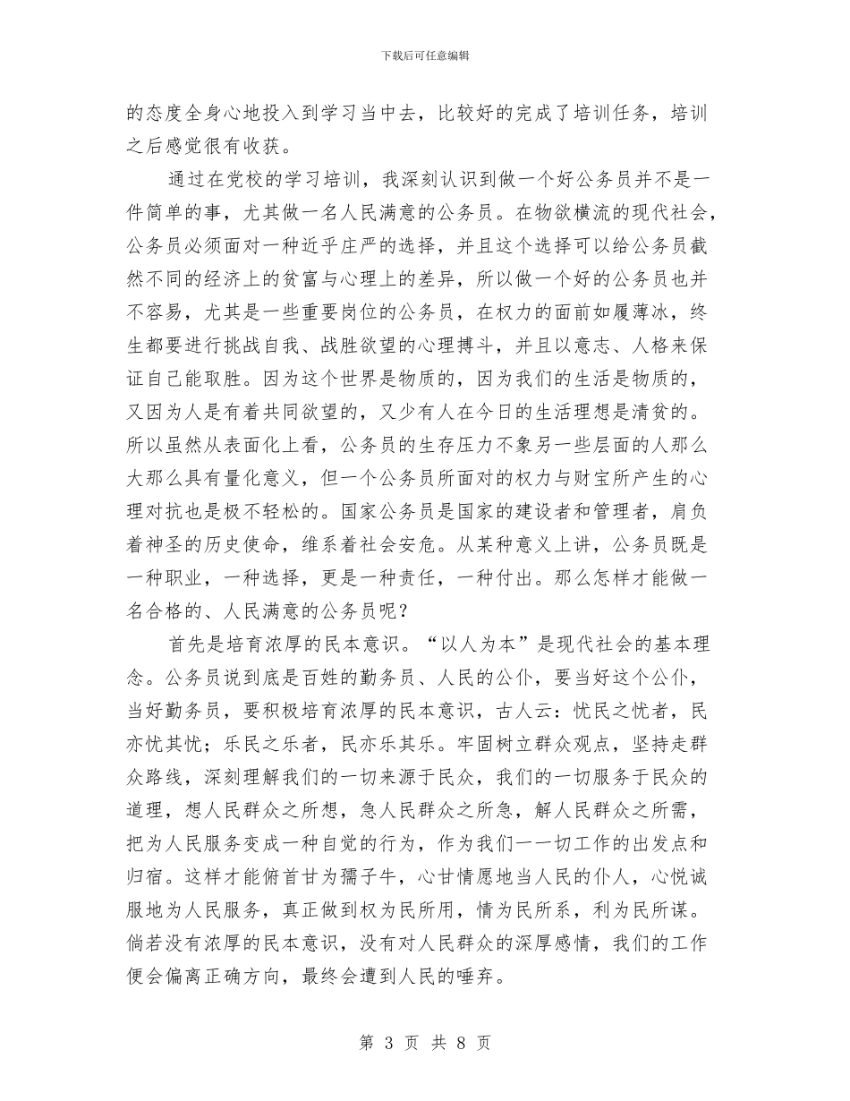 公务员初任培训个人总结与公务员初任培训述职述廉汇编_第3页