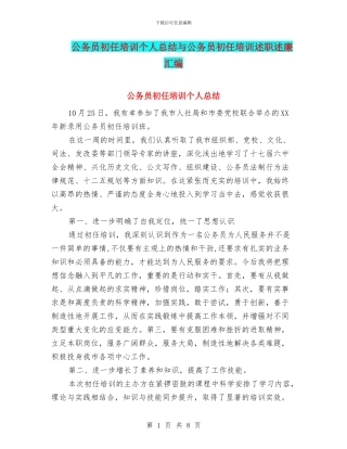 公务员初任培训个人总结与公务员初任培训述职述廉汇编